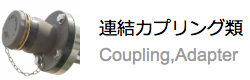 連結カプリング類