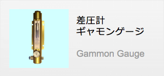 差圧計ギャモンゲージ