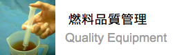 燃料品質管理