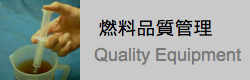 燃料品質管理