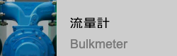 流量計